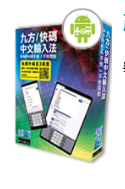 九方/快碼中文輸入法(3用戶版)/ANDROID智能手機/ 平板電腦