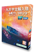 九方中文輸入法 UE11/MU9(繁體)PC/MAC版(USB)(3年版)