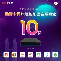 EVPAD 易播10P 4GB/64GB 超高清 8K 旗艦智能 Wi-Fi 語音電視盒 香港行貨
