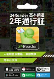 24READER 電子書網(基本頻道)"2年通行証