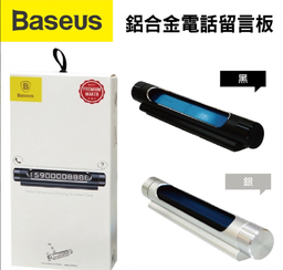 BASEUS倍思 鋁合金電話留言板(銀)