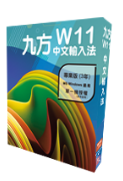 九方中文輸入法視窗W11專業版(3年版)